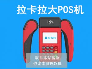 承德市办理POS机公司选哪家？去哪里办理
