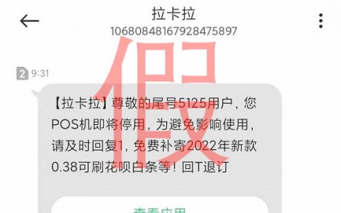 办理到了“李鬼”假的拉卡拉POS机