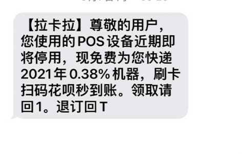通知 假冒拉卡拉POS机发短信、打电话诈骗