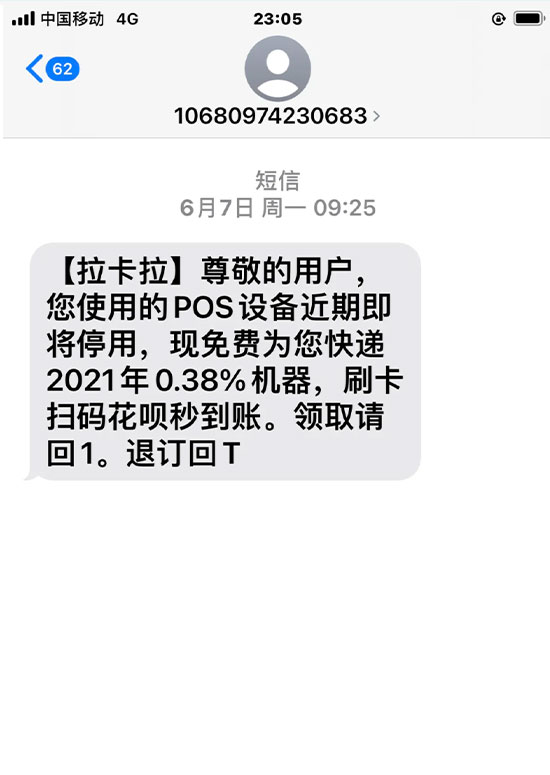 通知 假冒拉卡拉POS机发短信、打电话诈骗